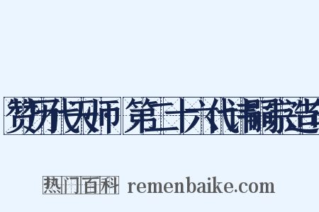 赞历代天师·第二十六代讳嗣宗造句是什么意思的图片